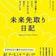前向きになる方法「未来先取り日記-朝3分書くだけで、もうあなたは幸せになっている」山田ヒロミ