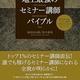 「地上最強のセミナー講師バイブル」坂田公太郎,佐々妙美