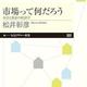ゲーム理論でマーケットを理解する「市場って何だろう　自立と依存の経済学」松井彰彦