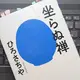 あなたはそのままでいい「座らぬ禅」ひろさちや 