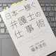 「日本一稼ぐ弁護士の仕事術」福永活也