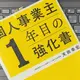 「個人事業主1年目の強化書」天田 幸宏