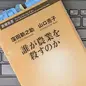 コメの価格が上がる原因「誰が農業を殺すのか」窪田新之助, 山口亮子