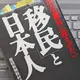 「国会議員に読ませたい「移民」と日本人」産経新聞取材班