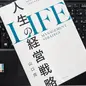 「人生の経営戦略―自分の人生を自分で考えて生きるための戦略コンセプト20」山口　周 