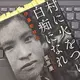「村に火をつけ、白痴になれ―伊藤野枝伝」栗原 康