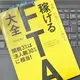 「すぐ実践! 利益がぐんぐん伸びる 稼げるFTA大全」羽生田慶介 「すぐ実践! 利益がぐんぐん伸びる 稼げるFTA大全」羽生田慶介