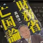 財務省の闇「財務省亡国論」高橋 洋一 