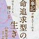「天命追及型の生き方」白駒妃登美