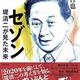 「セゾン 堤清二が見た未来」鈴木哲也