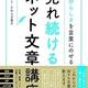 「自分らしさを言葉にのせる-売れ続けるネット文章講座」さわらぎ寛子