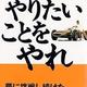 「やりたいことをやれ」本田 宗一郎 「やりたいことをやれ」本田 宗一郎