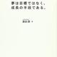 「夢は目標ではなく、成長の手段である。」藤田聰