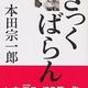 「ざっくばらん」本田宗一郎 「ざっくばらん」本田宗一郎