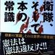「自衛隊、そして日本の非常識」清谷 信一 「自衛隊、そして日本の非常識」清谷 信一