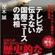 「テレビが伝えない国際ニュースの真相」茂木誠