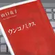 「ウンコノミクス」山口 亮子