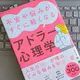 「不安や悩みがすぐに軽くなるアドラー心理学」内藤誼人