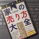 「初心者でも高く売れる!家の売り方大全」谷崎真吾