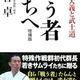 陸上自衛隊の猛者たち「戦う者たちへ (日本の大義と武士道)」荒谷卓