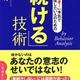 「続ける技術」石田 淳