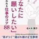 IBM執行役員が教える「「あなたにお願いしたい」と言われる仕事のコツ88」佐々木順子