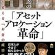 資産運用の常識「アセットアロケーション革命」内藤忍