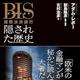 「BIS(ビーアイエス)国際決済銀行 隠された歴史」アダム・レボー