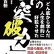 ビビリでも成功できる「どん底から学んだ人生を劇的に好転させた53の「突破力」」宮本吉裕