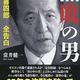 「無敗の男 中村喜四郎 全告白」常井 健一