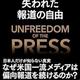 マスメディアは既に死んでいる「失われた報道の自由」マーク・R.・レヴィン