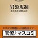 日本は規制だらけ「岩盤規制 誰が成長を阻むのか」原英史