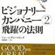「ビジョナリーカンパニー２　飛躍の法則」ジェームズ・Ｃ・コリンズ