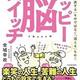 後悔なく生きる方法「ハッピー脳スイッチ 悩みは「解決する」ものではなく「消える」もの!」金城 幸政