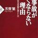 「事故がなくならない理由(わけ)安全対策の落とし穴」芳賀繁