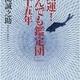 「「開運！なんでも鑑定団」の十五年」中島 誠之助