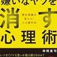 人間関係の悩みに対処する「嫌いなヤツを消す心理術」神岡真司