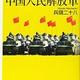 中国人民解放軍の実力「こんなに弱い中国人民解放軍」兵頭二十八