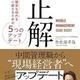 中間管理職なら読みたい「ミドルマネジメントの正解」作佐部孝哉