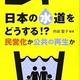 「日本の水道をどうする!?: 民営化か公共の再生か」内田 聖子