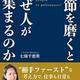 「礼節を磨くとなぜ人が集まるのか」七條千恵美