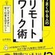 デジタル時代の仕事術「テレワーク歴15年の達人が教える  うまくやる人のリモートワーク術」山内貴弘