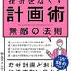 「先延ばしと挫折をなくす計画術 無敵の法則」野呂 エイシロウ