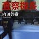 航空会社での一年に一回の路線審査をドラマ化した「査察機長」内田幹樹