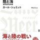 ナチス時代の地政学的視点を学ぶ「陸と海 世界史的な考察」カール・シュミット