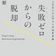 「失敗ゼロからの脱却 レジリエンスエンジニアリングのすすめ」芳賀 繁