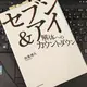 「セブン＆アイ解体へのカウントダウン」田島靖久