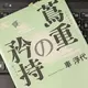 「蔦重の矜持（つたじゅうのきょうじ）」車 浮代