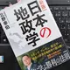 日本は外交オンチ「[新版]日本の地政学」北野幸伯