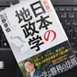 日本は外交オンチ「[新版]日本の地政学」北野幸伯
